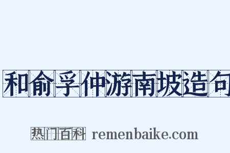 和俞孚仲游南坡造句是什么意思的图片